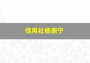 信用社杨振宁