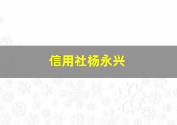 信用社杨永兴