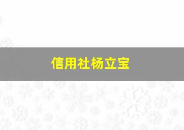 信用社杨立宝