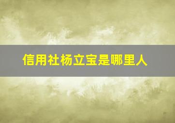 信用社杨立宝是哪里人