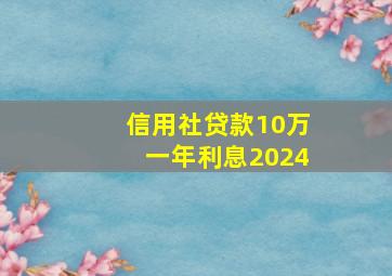 信用社贷款10万一年利息2024