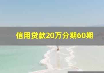 信用贷款20万分期60期