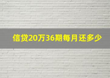 信贷20万36期每月还多少