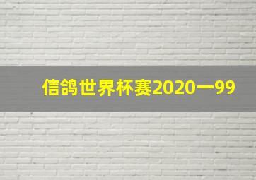 信鸽世界杯赛2020一99