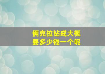 俩克拉钻戒大概要多少钱一个呢