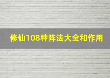 修仙108种阵法大全和作用