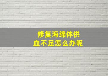 修复海绵体供血不足怎么办呢