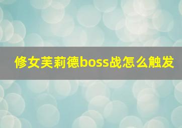 修女芙莉德boss战怎么触发