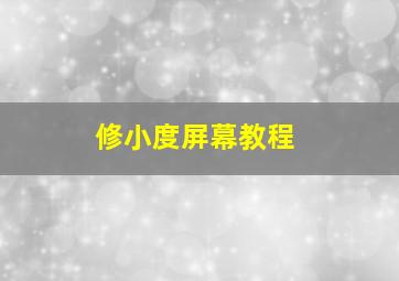 修小度屏幕教程