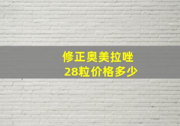 修正奥美拉唑28粒价格多少