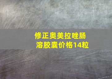 修正奥美拉唑肠溶胶囊价格14粒