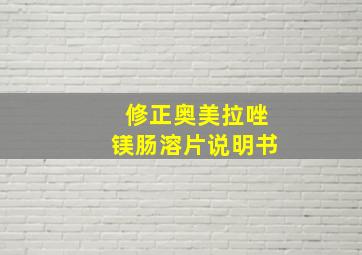 修正奥美拉唑镁肠溶片说明书