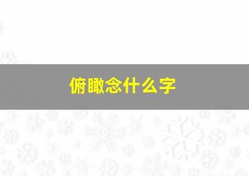 俯瞰念什么字