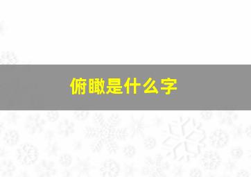 俯瞰是什么字