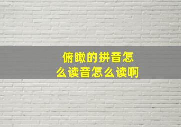 俯瞰的拼音怎么读音怎么读啊