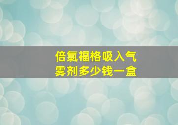 倍氯福格吸入气雾剂多少钱一盒