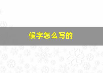 候字怎么写的