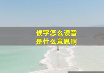 候字怎么读音是什么意思啊