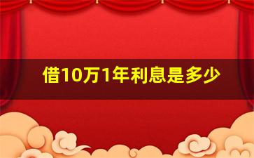 借10万1年利息是多少