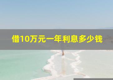 借10万元一年利息多少钱