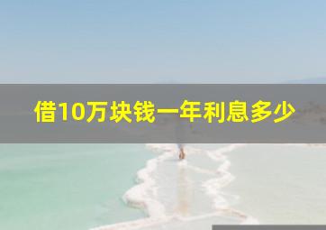 借10万块钱一年利息多少