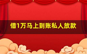 借1万马上到账私人放款