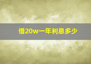 借20w一年利息多少