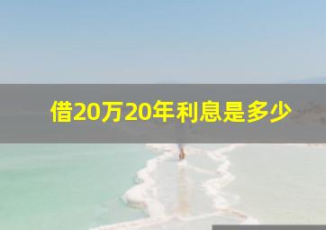 借20万20年利息是多少