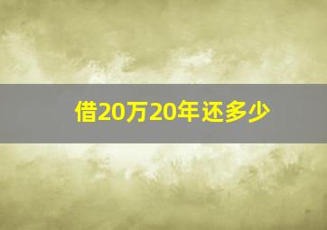 借20万20年还多少