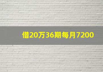 借20万36期每月7200