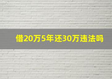 借20万5年还30万违法吗