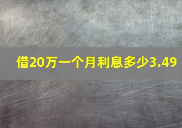 借20万一个月利息多少3.49