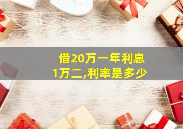 借20万一年利息1万二,利率是多少