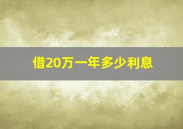 借20万一年多少利息