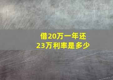 借20万一年还23万利率是多少