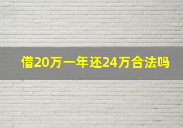 借20万一年还24万合法吗