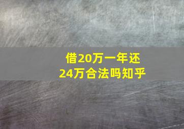 借20万一年还24万合法吗知乎