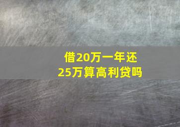 借20万一年还25万算高利贷吗