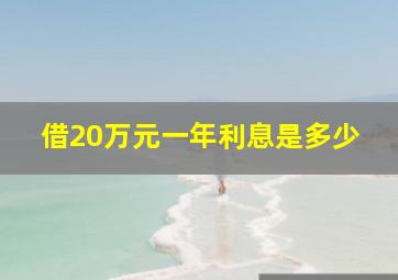 借20万元一年利息是多少