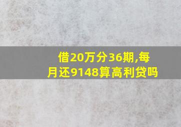 借20万分36期,每月还9148算高利贷吗