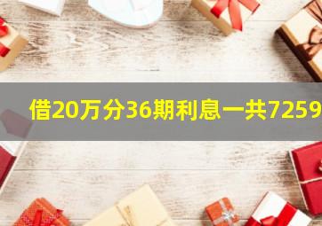 借20万分36期利息一共72597