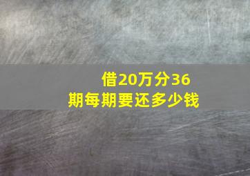 借20万分36期每期要还多少钱