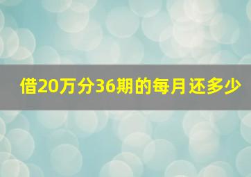 借20万分36期的每月还多少