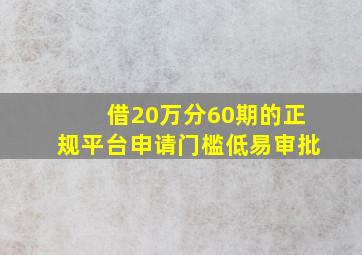 借20万分60期的正规平台申请门槛低易审批