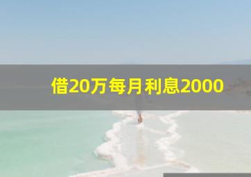 借20万每月利息2000