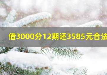 借3000分12期还3585元合法吗