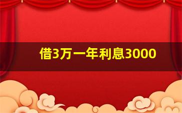 借3万一年利息3000