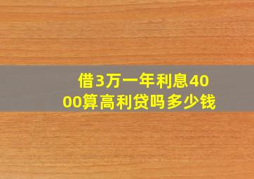 借3万一年利息4000算高利贷吗多少钱