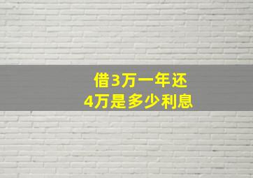 借3万一年还4万是多少利息