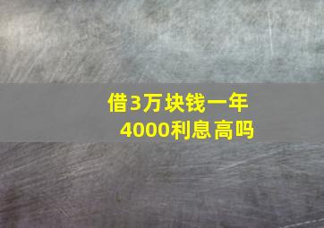 借3万块钱一年4000利息高吗